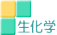 生化学検査室へ
