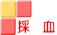 採血室へ