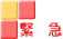 緊急検査室へ