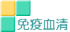 免疫血清検査室へ