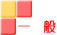一般検査室へ