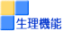 生理機能検査室へ