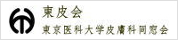 東京医科大学皮膚科同窓会