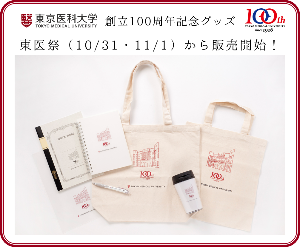 創立100周年記念グッズ 東医祭（10/31・11/1）から販売開始｜ニュース