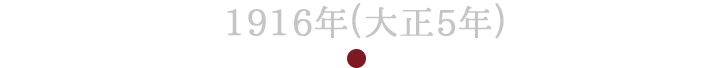1916年(大正5年)