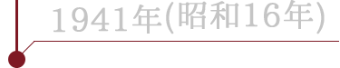 1942年(昭和17年)
