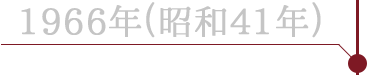 1967年(昭和42年)