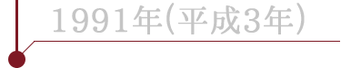 2014年(平成4年)