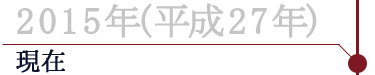 1992年(平成26年)