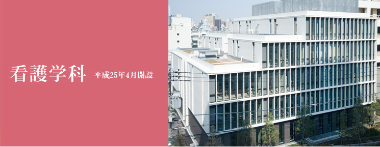 看護学科