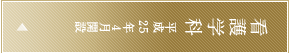 看護学科