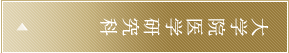 大学院医学研究科