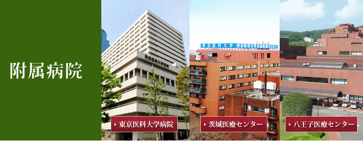 附属病院