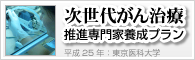 次世代がん治療推進専門家養成プラン