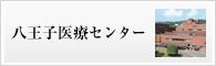 八王子医療センター