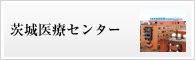 茨城医療センター