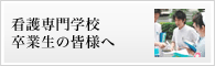 東京医科大学看護専門学校