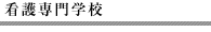 看護専門学校