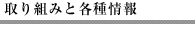 取り組みと各種情報
