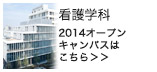 看護学科