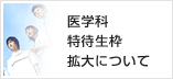 医学科特待生枠拡大について