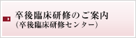卒後臨床研修のご案内(卒後臨床研修センター)