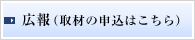 広報