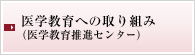 医学教育への取り組み(医学教育推進センター)