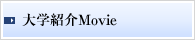 大学紹介Movie