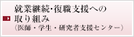 就業継続・復職支援への取り組み(医師・医学生支援センター)