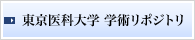 東京医科大学 学術リポジトリ