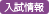 入試情報