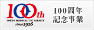 100周年記念事業