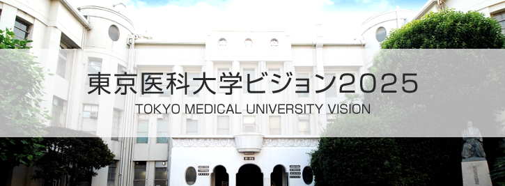 東京医科大学ビジョン2025 TOKYO MEDICAL UNIVERSITY VISION