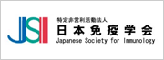 日本免疫学会