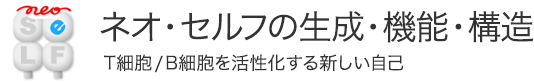 ネオ・セルフの生成・機能・構造 － T細胞／B細胞を活性化する新しい自己